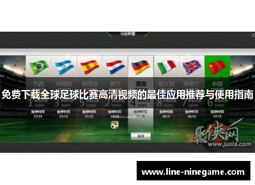 免费下载全球足球比赛高清视频的最佳应用推荐与使用指南