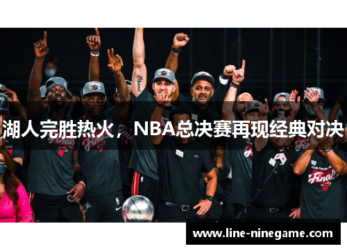 湖人完胜热火，NBA总决赛再现经典对决