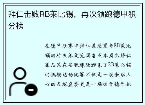 拜仁击败RB莱比锡，再次领跑德甲积分榜