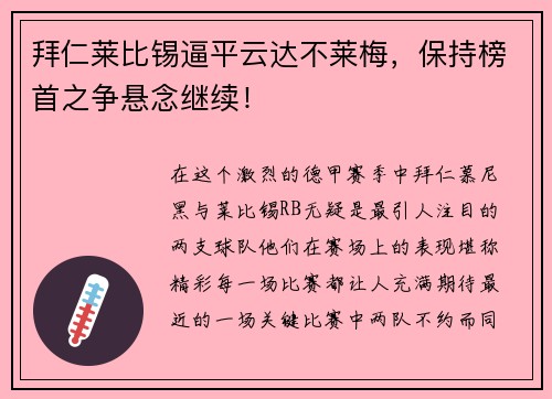 拜仁莱比锡逼平云达不莱梅，保持榜首之争悬念继续！