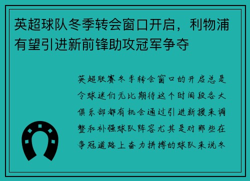 英超球队冬季转会窗口开启，利物浦有望引进新前锋助攻冠军争夺