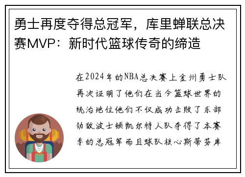 勇士再度夺得总冠军，库里蝉联总决赛MVP：新时代篮球传奇的缔造