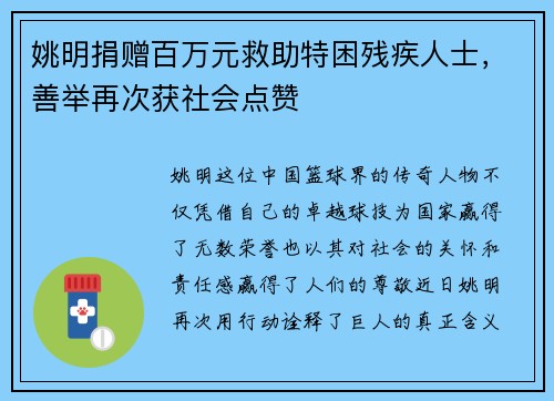 姚明捐赠百万元救助特困残疾人士，善举再次获社会点赞