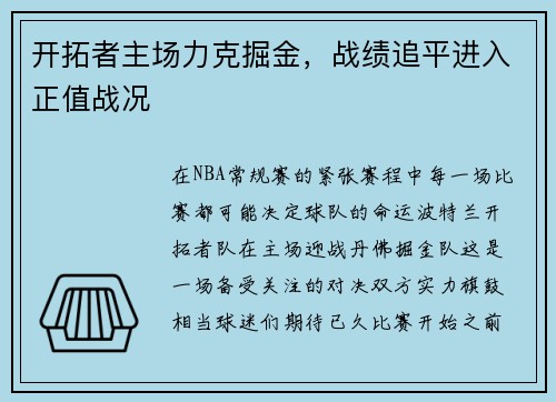 开拓者主场力克掘金，战绩追平进入正值战况