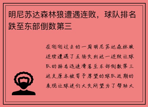 明尼苏达森林狼遭遇连败，球队排名跌至东部倒数第三