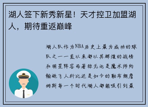 湖人签下新秀新星！天才控卫加盟湖人，期待重返巅峰