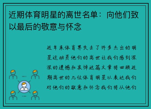 近期体育明星的离世名单：向他们致以最后的敬意与怀念