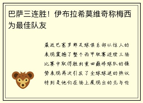 巴萨三连胜！伊布拉希莫维奇称梅西为最佳队友