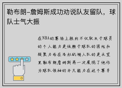 勒布朗-詹姆斯成功劝说队友留队，球队士气大振