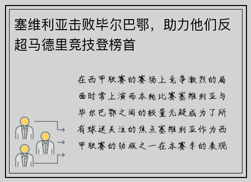 塞维利亚击败毕尔巴鄂，助力他们反超马德里竞技登榜首