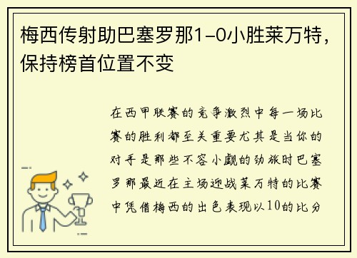 梅西传射助巴塞罗那1-0小胜莱万特，保持榜首位置不变
