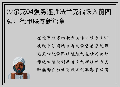 沙尔克04强势连胜法兰克福跃入前四强：德甲联赛新篇章