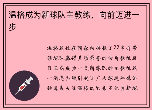 温格成为新球队主教练，向前迈进一步
