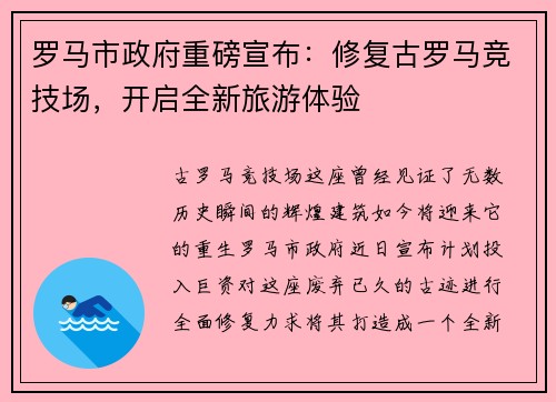 罗马市政府重磅宣布：修复古罗马竞技场，开启全新旅游体验