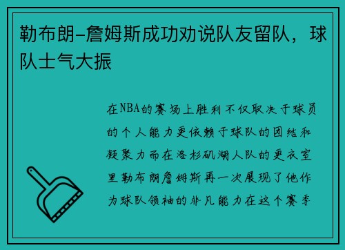 勒布朗-詹姆斯成功劝说队友留队，球队士气大振