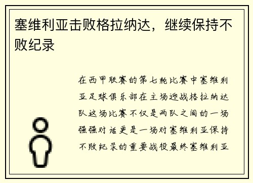 塞维利亚击败格拉纳达，继续保持不败纪录
