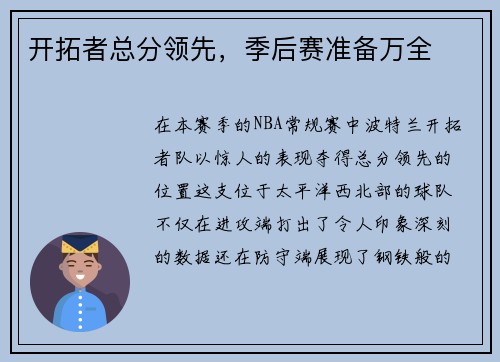 开拓者总分领先，季后赛准备万全