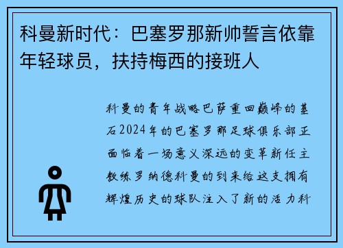 科曼新时代：巴塞罗那新帅誓言依靠年轻球员，扶持梅西的接班人