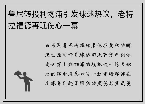 鲁尼转投利物浦引发球迷热议，老特拉福德再现伤心一幕