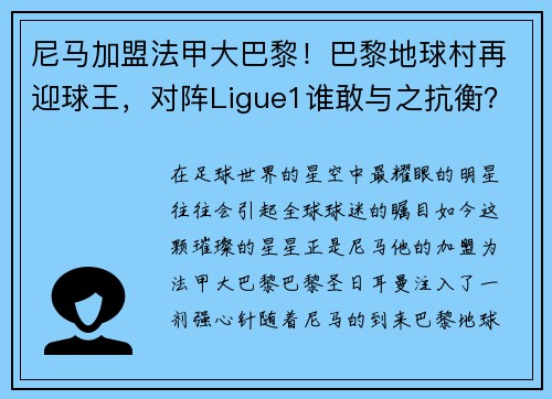 尼马加盟法甲大巴黎！巴黎地球村再迎球王，对阵Ligue1谁敢与之抗衡？