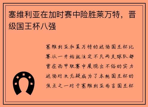 塞维利亚在加时赛中险胜莱万特，晋级国王杯八强
