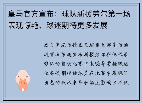 皇马官方宣布：球队新援劳尔第一场表现惊艳，球迷期待更多发展