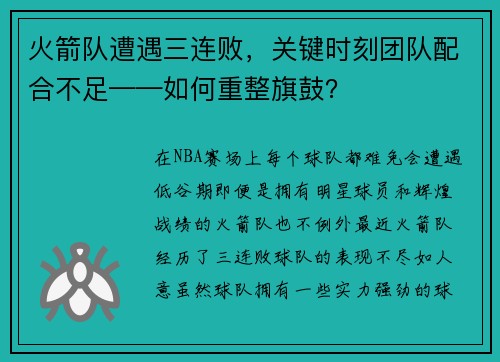 火箭队遭遇三连败，关键时刻团队配合不足——如何重整旗鼓？