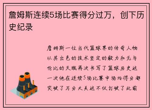 詹姆斯连续5场比赛得分过万，创下历史纪录
