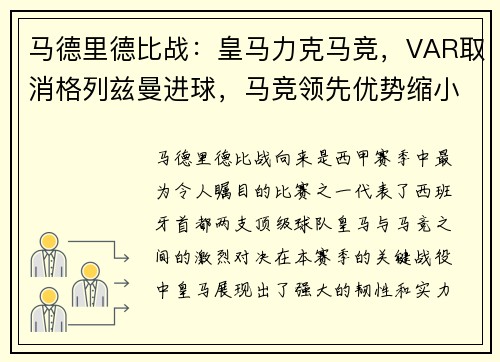 马德里德比战：皇马力克马竞，VAR取消格列兹曼进球，马竞领先优势缩小