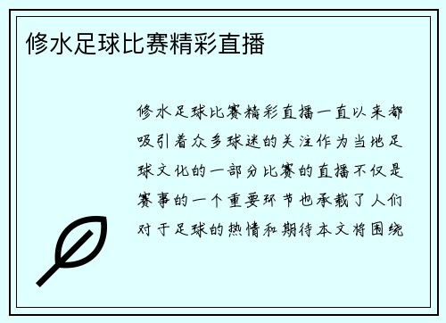 修水足球比赛精彩直播