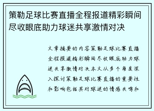 策勒足球比赛直播全程报道精彩瞬间尽收眼底助力球迷共享激情对决